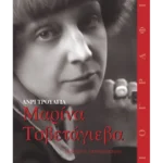 Μαρίνα Τσβετάγιεβα