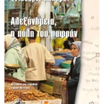 Αλεξάνδρεια, η πόλη του σαφράν