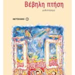 Βέβηλη πτήση