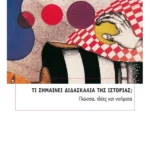 Τι σημαίνει διδασκαλία της Ιστορίας;