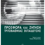 Προσφορά και ζήτηση Τριτοβάθμιας Εκπαίδευσης