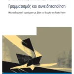 Γραμματισμός και συνειδητοποίηση