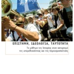 Επιστήμη, ιδεολογία, ταυτότητα