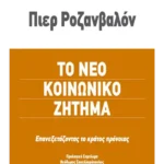 Τo νέο κοινωνικό ζήτημα