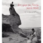 Στη χώρα του Νεντίμ μύριζε πεύκο