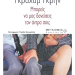 Μπορείς να μας δανείσεις τον άντρα σου;