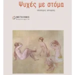 Ψυχές με στόμα, τέσσερις ιστορίες