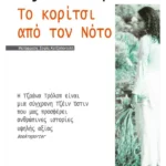 Το κορίτσι από τον Νότο