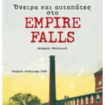 Όνειρα και αυταπάτες στο Empire Falls