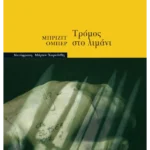 Τρόμος στο λιμάνι