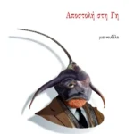 Αποστολή στη Γη