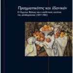 Πραγματικότης και Ιδανικόν