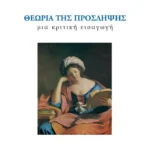 Θεωρία της πρόσληψης