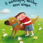 Ο καλύτερος σκύλος στον κόσμο