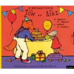 Η μεγάλη γιορτή του Τομ και της Λίας