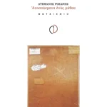 Αποσπάσματα ενός μύθου