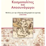 Κοσμοπολίτες και αποσυνάγωγοι