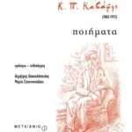 Κ. Π. Καβάφης (1863-1933)