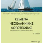 Κείμενα Νεοελληνικής Λογοτεχνίας Α' Λυκείου