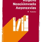 Κείμενα Νεοελληνικής Λογοτεχνίας Β΄ Λυκείου