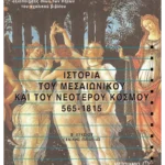 Ιστορία του Μεσαιωνικού και του Νεότερου Κόσμου 565-1815 Β' Λυκείου