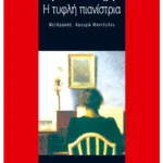 Η τυφλή πιανίστρια