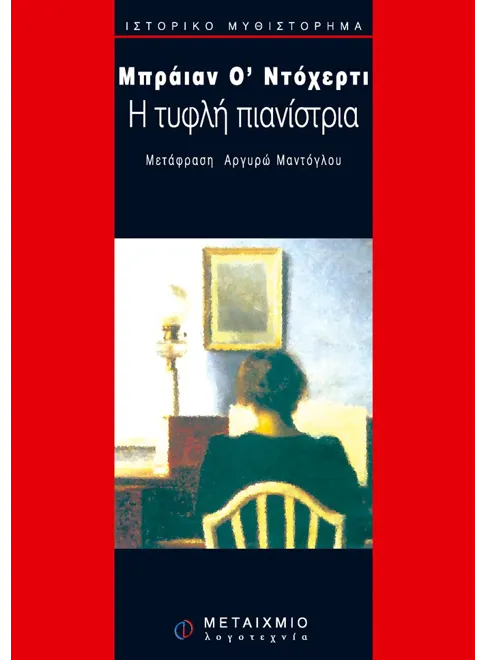 978-960-375-561-6_L Η τυφλή πιανίστρια - Image 1