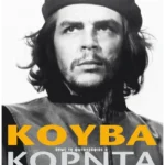 Κούβα, όπως τη φωτογράφισε ο Κόρντα