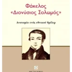 Φάκελος 'Διονύσιος Σολωμός'