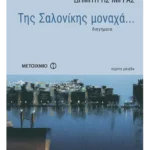 Της Σαλονίκης μοναχά...