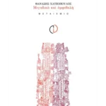 Μιγαδικά και αμφιθαλή