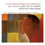 Η κοινωνιοσυναισθηματική διδασκαλία της γλώσσας μέσα από το παιδικό ρεαλιστικό μυθιστόρημα. Ένα παράδειγμα με θεματική ενότητα 'το διαζύγιο'