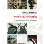 Ιστορία της Τεχνολογίας