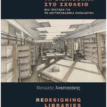 Ανασχεδιάζοντας τη βιβλιοθήκη στο σχολείο