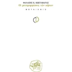 Οι μεταμορφώσεις των κήπων