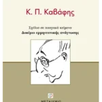 Κ. Π. Καβάφης
