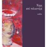 Νύφη από πολυεστέρα