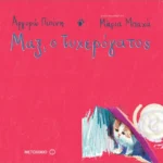 Μαξ, ο Τυχερόγατος