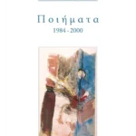 Ποιήματα 1984-2000