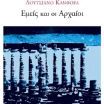 Εμείς και οι Αρχαίοι