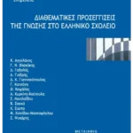Διαθεματικές προσεγγίσεις της γνώσης στο ελληνικό σχολείο