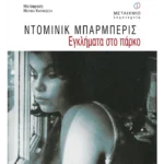 Εγκλήματα στο πάρκο