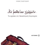 Να μαθαίνω γράμματα...