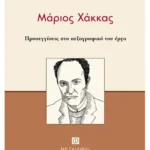 Μάριος Χάκκας