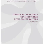 Ιστορία και Φιλοσοφία των επιστημών στον ελληνικό χώρο (17ος-19ος αιώνας)