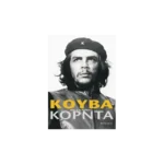 Κούβα, όπως τη φωτογράφισε ο Κόρντα