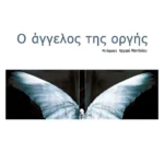 Ο άγγελος της οργής