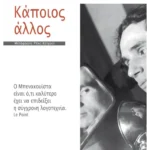 Κάποιος άλλος