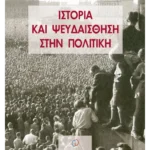 Ιστορία και ψευδαίσθηση στην πολιτική