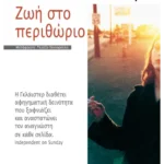 Ζωή στο περιθώριο